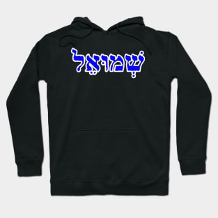Samuel Biblical Hebrew Name Shmoo-EL Hebrew Letters Personalized Hoodie